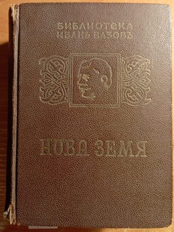 Нова земя. Романъ въ седемь части. Часть 1-7