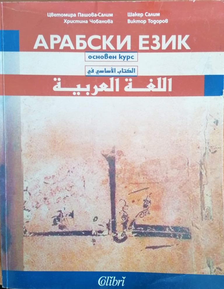 Арабски език: основен курс (учебник)