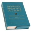 Български диалектен атлас. Том ІІ, ч.1 и 2