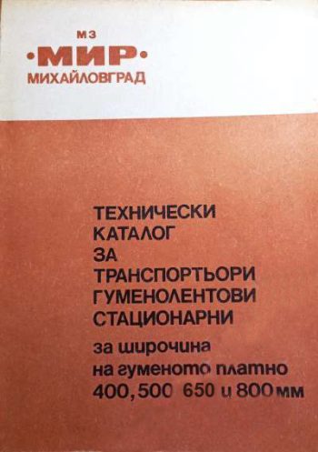 Технически каталог за транспортьори гуменолентови стационарни за широчина на гуменото платно 400, 500, 650 и 800мм