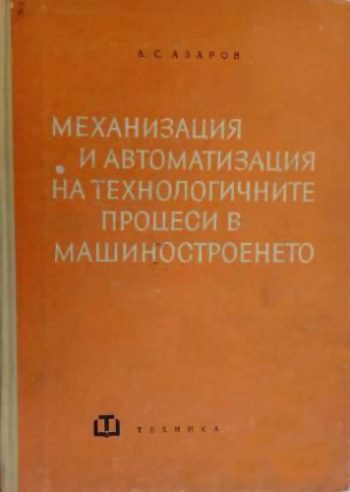 Механизация и автоматизация на технологичните процеси в машиностроенето