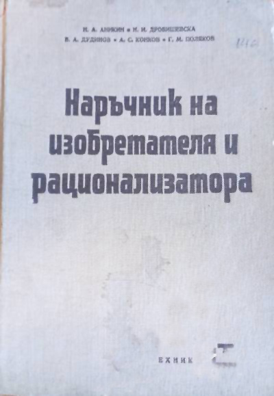 Наръчник на изобретателя и рационализатора