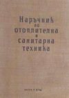 Наръчник по отоплителна и санитарна техника