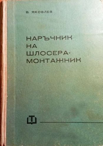 Наръчник на шлосера монтажник