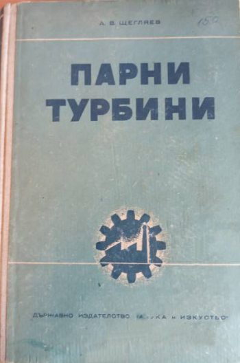 Парни турбини. Теория на топлинния процес и конструкции на турбини.