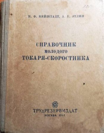 Справочник молодого токаря-скоростника