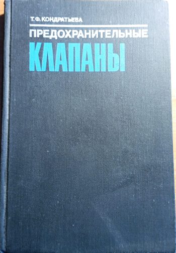 Предохранительные клапаны.