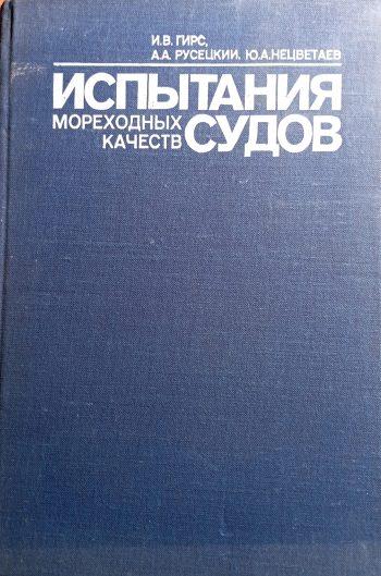 Испытания мореходных качеств судов.