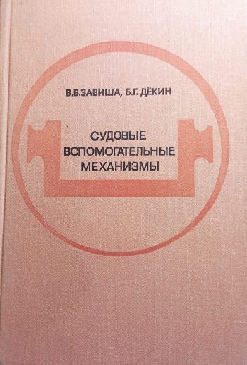 sudovye-vspomagatelnye-mehanizmy