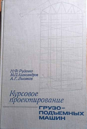 Курсовое проэктирование грузоподъемных машин