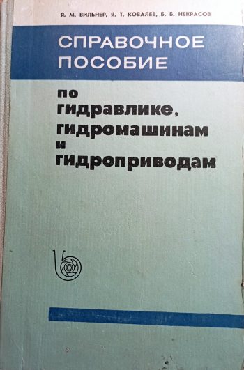 spravochnoe-posobie-po-gidravlike-gidromashinam-i-gidroprivodam