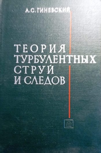 Теория турболентных струй и следов