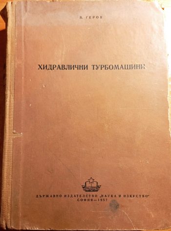 Хидравлични турбомашини