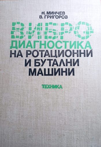 Вибродиагностика на ротационни и бутални машини