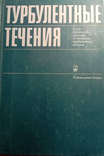 Турболентные течения