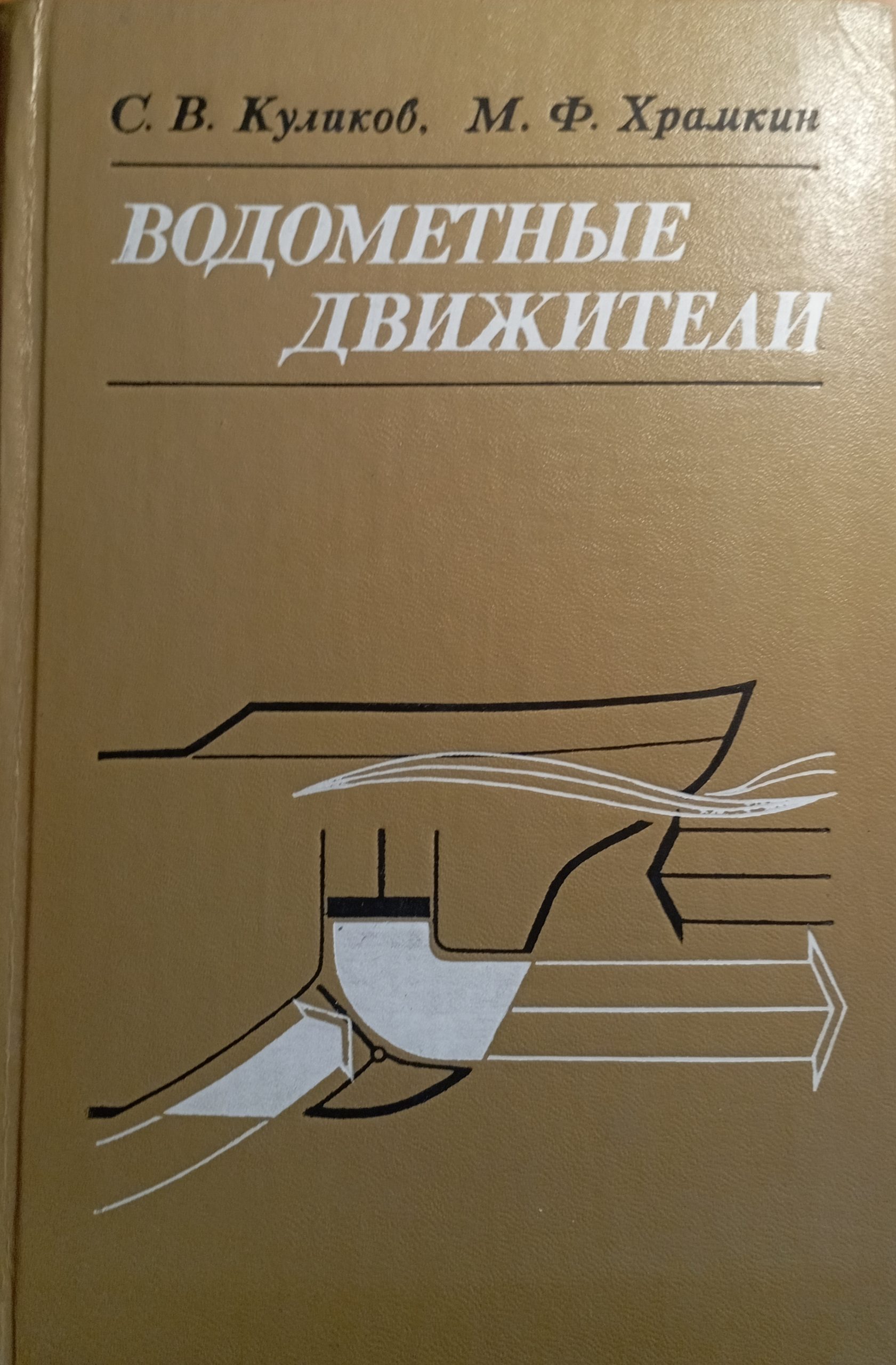 Водометные движители