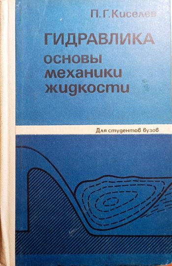 Гидравлика. Основы механики жидкости.