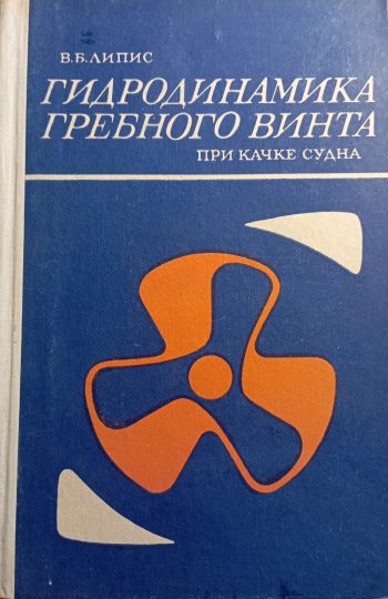 Гидродинамика гребного винта при качке судна.
