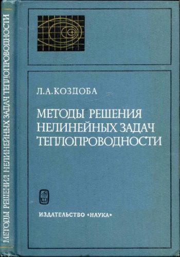 Metoday resheniya nelineynayh zadach teploprovodnosti