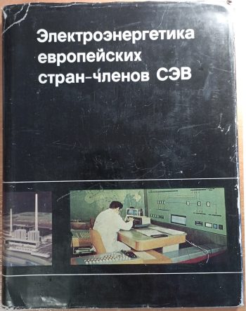 Elektroenergetika evropeyskih stran-chlenov SEV