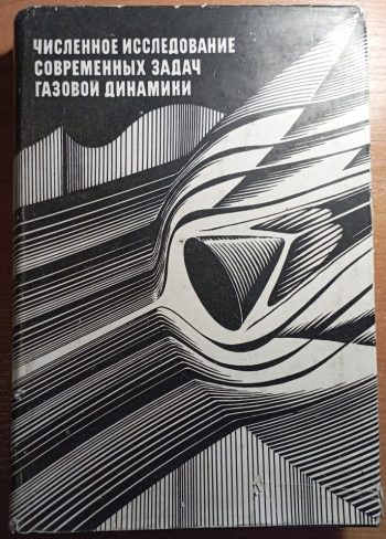 Численное исследование современных задач газовой динамики