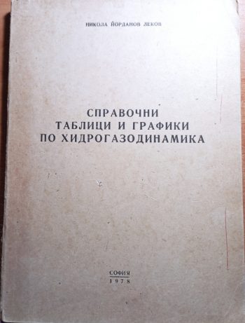 таблици и графики по хидрогазодинамика