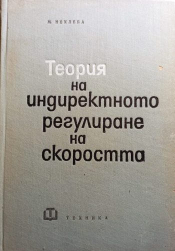 Теория на индиректното контролиране на скоростта
