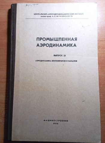 Промышленная аэродинамика