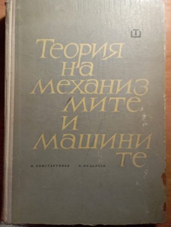 Теория на механизмите и машините