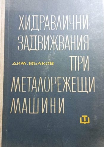 Хидравлични задвижвания при металорежещи машини