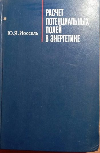 Расчет потенциальных полей в энергетике