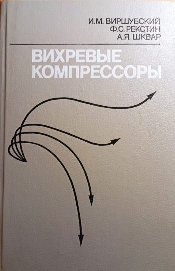 Вихревые компрессоры