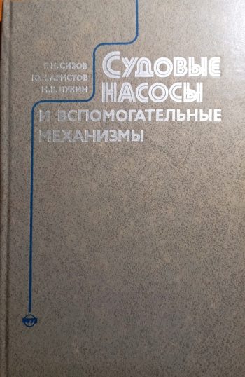 Судовые насосы и вспомагательные механизмы