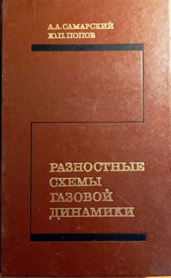 Разностные схемы газовой динамики