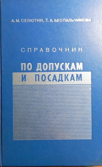 Справочник по допускам и посадкам