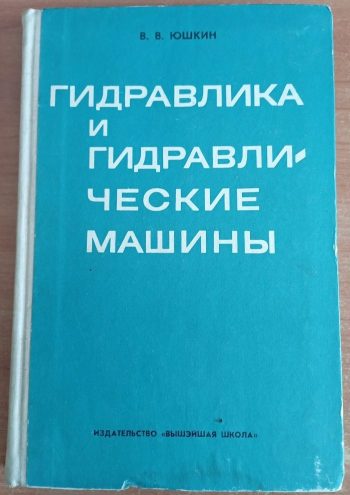 Гидравлика и гидравлические машины