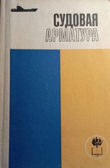 Судовая арматура