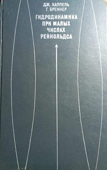 Гидродинамика при малых числах Рейнольдса
