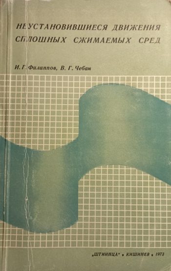 Неустановившиеся движения сплошных сжимаемых сред
