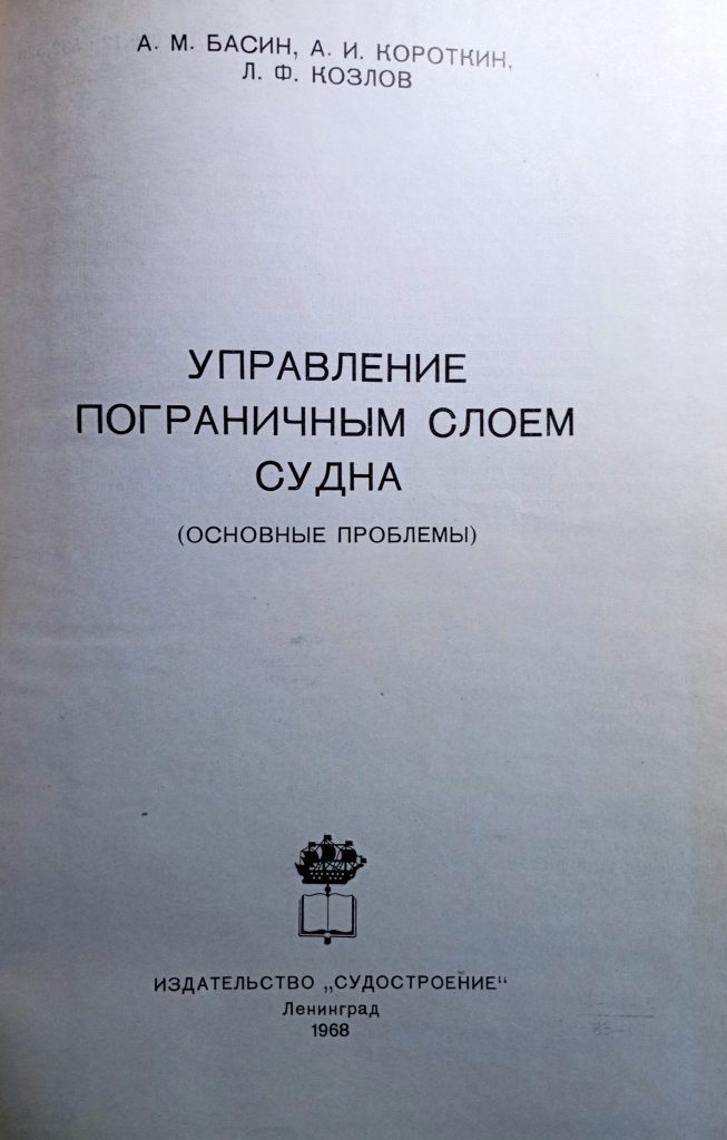 Управление пограничным слоем судна - Image 2