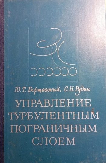 Управление турбулентным пограничным слоем