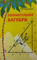 Занимательная алгебра