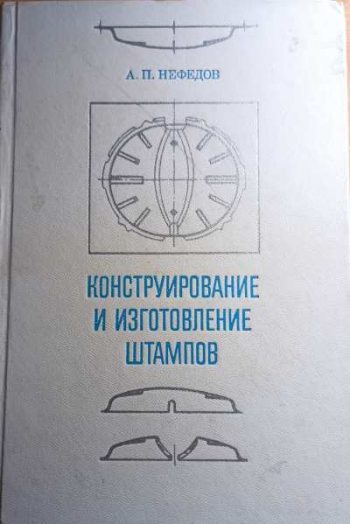 Конструирование и изготовление штампов Из опыта Горьковского автомобильного завода