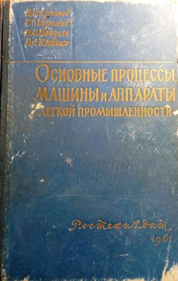 Основные процессы, машины и аппараты легкой промышленности