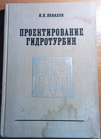 Проектирование гидротурбин