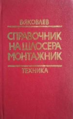 Справочник на шлосера монтажник