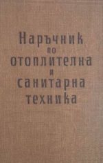Наръчник по отоплителна и санитарна техника