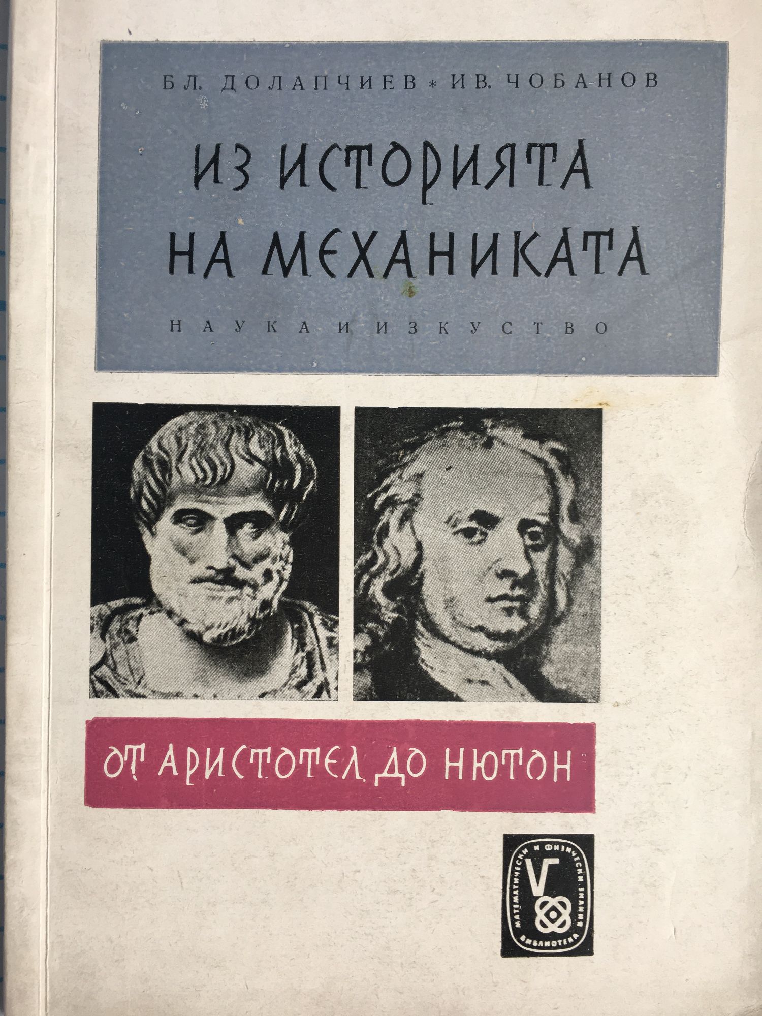 Из историята на механиката от Аристотел до Нютон