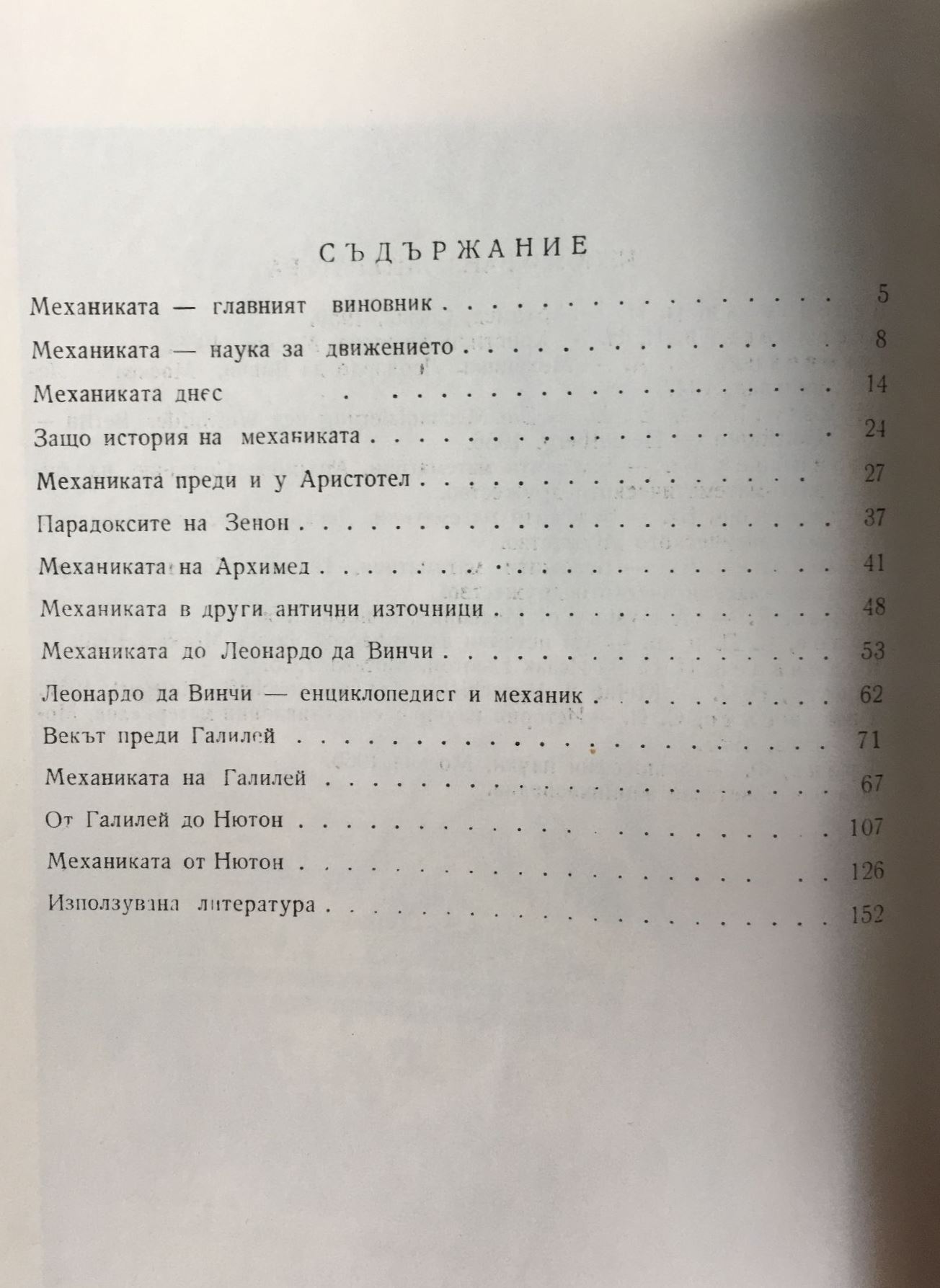 Из историята на механиката от Аристотел до Нютон - Image 2
