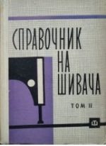 Справочник на шивача. Том 2